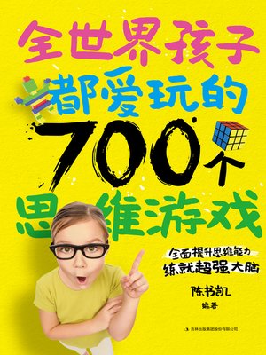 cover image of 全世界孩子都爱玩的700个思维游戏